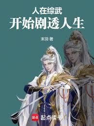 人在综武,开始剧透人生