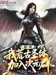 超神:我,荒古圣体,加入次元群