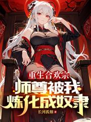 重生合欢宗,师尊被我炼化成奴隶