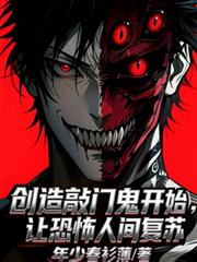 创造敲门鬼开始,让恐怖人间复苏