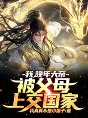 我,晚年大帝,被父母上交国家