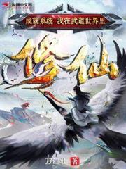 躺平:老婆修炼我变强