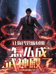 让你代管废材班,怎么成武神殿了