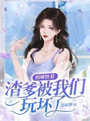 渣夫弃我宠新欢?我卖婚房嫁大佬