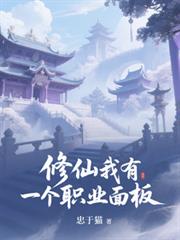 修仙,我有一个职业面板