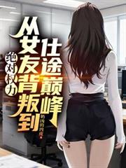 绝对权力:从女友背叛到仕途巅峰
