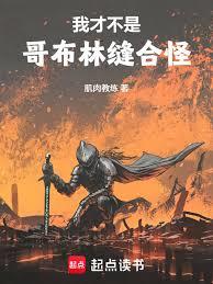 我才不是哥布林缝合怪