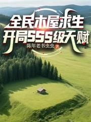 全民木屋求生:开局SSS级天赋