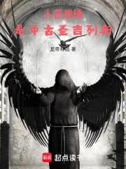 人在战锤,是中古圣吉列斯