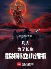 凡人:为了长生,截胡韩立小绿瓶