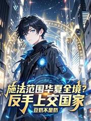 施法范围华夏全境?反手上交国家