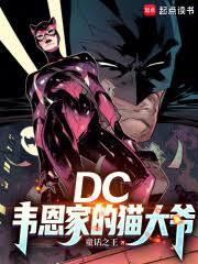 DC:韦恩家的猫大爷