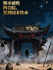 继承破败四合院,签到国术传承