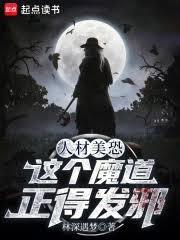人材美恐,这个魔道正得发邪