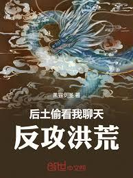 后土偷看我聊天,反攻洪荒
