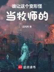 谁让这个变形怪当牧师的!
