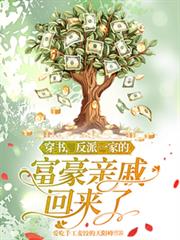 穿书,反派一家的富豪亲戚回来了