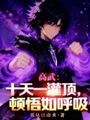 高武:十天一灌顶,顿悟如呼吸