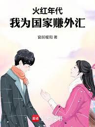 火红年代,我为国家赚外匯