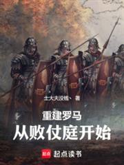 重建罗马,从败仗庭开始