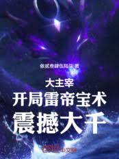 大主宰:开局雷帝宝术,震撼大千