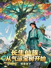 长生仙族:从气运宝树开始
