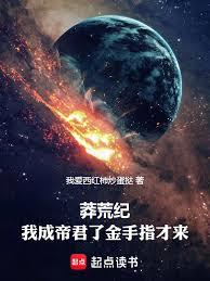 莽荒纪:我成帝君了金手指才来!