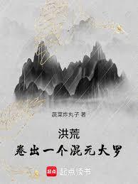 洪荒:卷出一个混元大罗