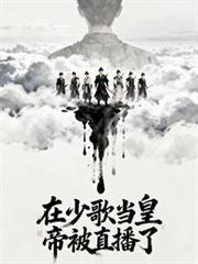 在少歌当皇帝被直播了