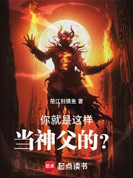 你就是这样当神父的?