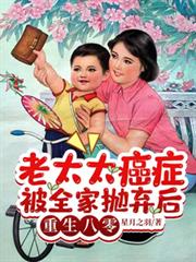 老太太癌症被全家拋弃后重生八零