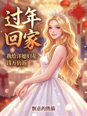 过年回家,我给洋媳妇花钱万倍返