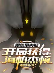 雷奥尼克斯:开局获得海帕杰顿