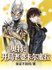 奥特:开局老婆卡尔蜜拉