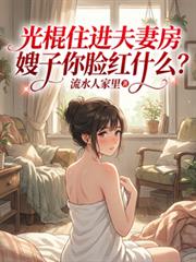 光棍住进夫妻房嫂子你脸红什么?