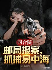 四合院,邮局报案,抓捕易中海