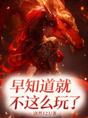 早知道不这么玩了!