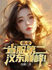 名义,省服第二,汉东巅峰!