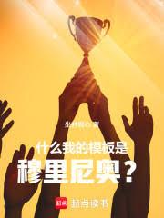 什么,我的模板是穆里尼奥!?