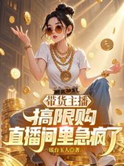 带货主播搞限购,直播间里急疯了