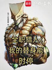 全职猎人:我的替身能时停