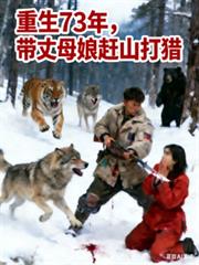 重生73年,带丈母娘赶山打猎