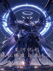 星河纪元!他化维度自在天魔