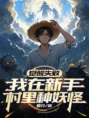 觉醒失败,我在新手村里种妖怪!