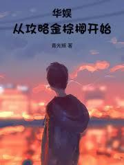 华娱:从攻略金棕櫚开始