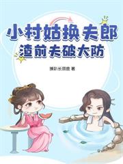 与夫君共用身体后