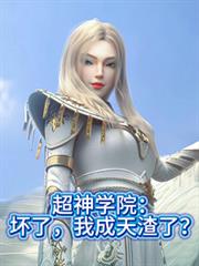 超神学院:坏了,我成天渣了?