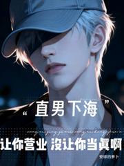 直男下海,让你营业没让你当真啊