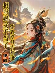 相府嫡女不当了,带着空间去种田