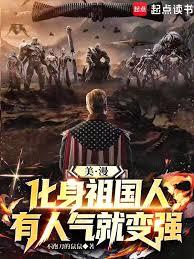 美漫:化身祖国人,有人气就变强